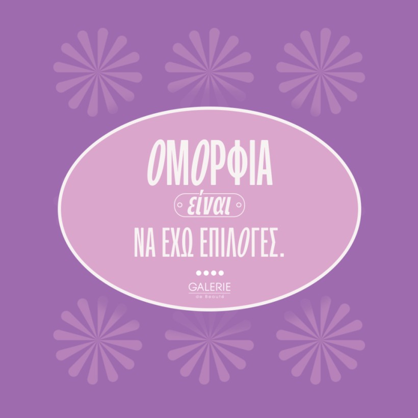 Για τα Galerie de Beauté, #omorfiaeinai κάτι διαφορετικό από αυτά που νομίζουμε.